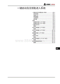 2021潍柴U75维修手册-80-一键启动及无钥匙进入系统