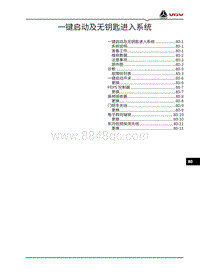 2022渝州U70pro维修手册-80-一键启动及无钥匙进入系统