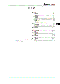 2021潍柴U75维修手册-31-前悬架