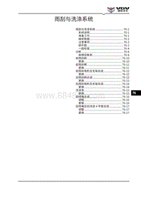 2021渝州U70维修手册-76-雨刮与洗涤系统