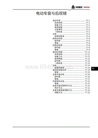 2021潍柴U75维修手册-77-电动车窗与后视镜