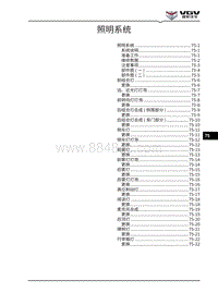 2021渝州U70维修手册-75-照明系统