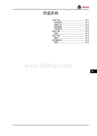 2021渝州VX7维修手册-78-防盗系统
