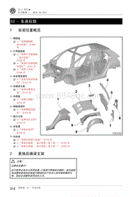 2022大众ID3维修手册-53 - 车身后部