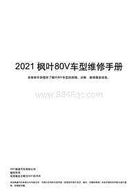 2021枫叶80V维修手册-00 封面