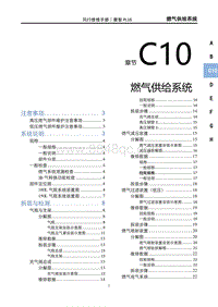 2022菱智PLUS维修手册-C10燃气供给系统