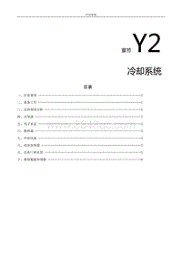 2021风行S50EV维修手册-Y2.冷却系统