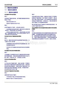 2022星越L维修手册-10.1 警告和注意事项 