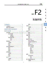 2022菱智PLUS维修手册-F2外饰