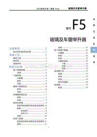 2022菱智PLUS维修手册-F5-玻璃及车窗举升器