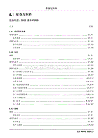 2022星卡PLUS维修手册-5.1 车身与附件