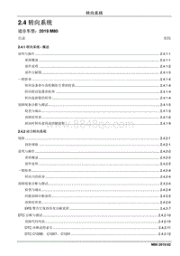 2019睿行M80维修手册-2.4 转向系统