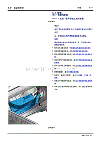 2022星越L维修手册-13.6 内饰 