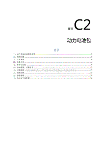 2021风行S50EV维修手册-C2.动力电池包