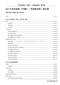 2022星卡PLUS维修手册-3.4 手动变速器（ T18R ）／变速驱动桥／离合器