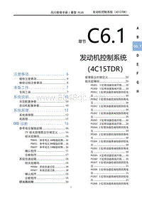 2022菱智PLUS维修手册-C6.1发动机控制系统（4C15TDR）