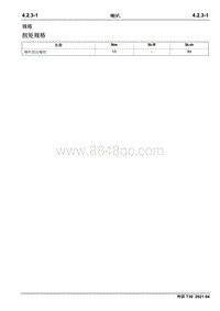 2021神骐T30维修手册-4.2.3 喇叭