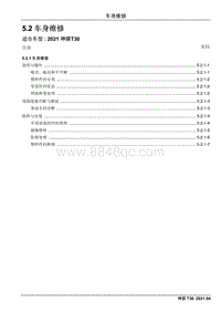 2021神骐T30维修手册-5.2 车身维修