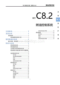 2022菱智PLUS维修手册-C8.2燃油控制系统（DFMB20AQB）