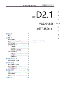 2022菱智PLUS维修手册-D2.1变速器系统（6TR35D1）