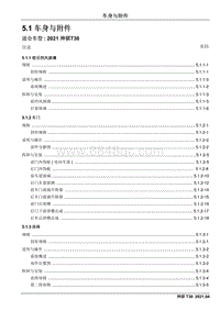 2021神骐T30维修手册-5.1 车身与附件