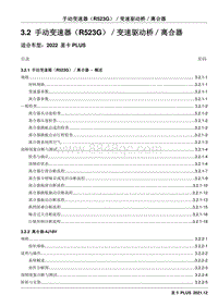 2022星卡PLUS维修手册-3.2 手动 变速器（ R523G ）／变速驱动桥／离合器