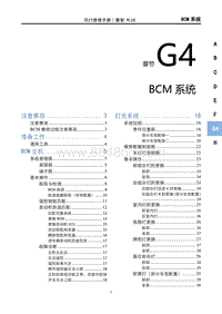 2022菱智PLUS维修手册-G4BCM系统