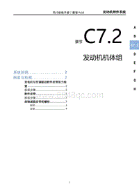 2022菱智PLUS维修手册-C7.2附件系统（DFMB20AQB）