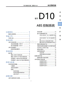 2022菱智PLUS维修手册-D10ABS控制系统