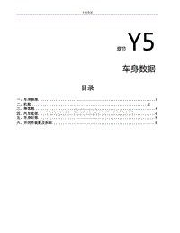 2021风行S50EV维修手册-Y5.车身数据