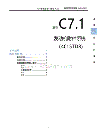 2022菱智PLUS维修手册-C7.1附件系统（4C15TDR）