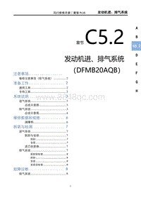 2022菱智PLUS维修手册-C5.2发动机进 排气系统（DFMB20AQB）