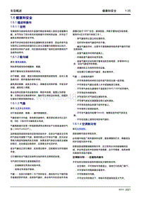 2023星越L维修手册-1.6 健康和安全 