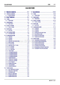 2021枫叶80V维修手册-8 安全保护装置 