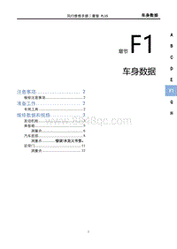 2022菱智PLUS维修手册-F1 车身数据