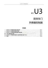 2021风行S50EV维修手册-U3.防夹车门升降器控制器