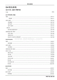 2021神骐T30维修手册-2.4 转向系统