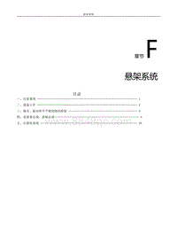 2021风行S50EV维修手册-F.悬架系统