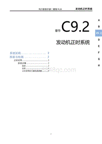 2022菱智PLUS维修手册-C9.2正时系统（DFMB20AQB）