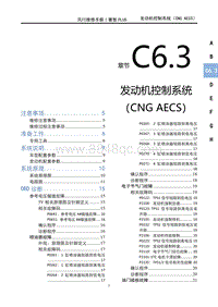 2022菱智PLUS维修手册-C6.3发动机控制系统（CNG AECS）