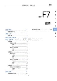 2022菱智PLUS维修手册-F7-座椅