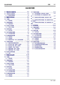 2023星越L维修手册-9 安全保护装置 