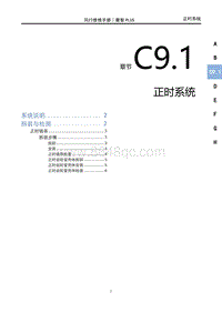 2022菱智PLUS维修手册-C9.1正时系统（4C15TDR）