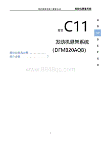 2022菱智PLUS维修手册-C11发动机悬置系统