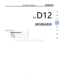 2022菱智PLUS维修手册-D12换挡操纵系统