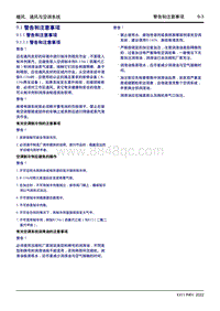 2022星越L维修手册-9.1 警告和注意事项 