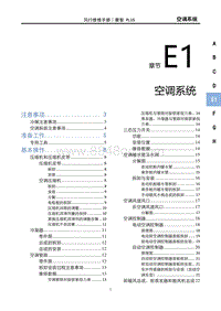 2022菱智PLUS维修手册-E1空调系统