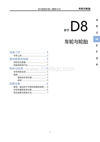 2022菱智PLUS维修手册-D8车轮与轮胎