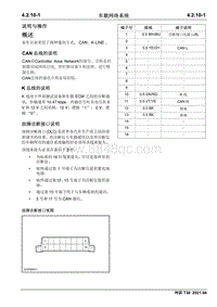 2021神骐T30维修手册-4.2.10 车载网络系统