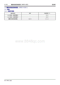 2022星越L维修手册-2.4 辅助排放控制装置（DHE15-ESZ） 